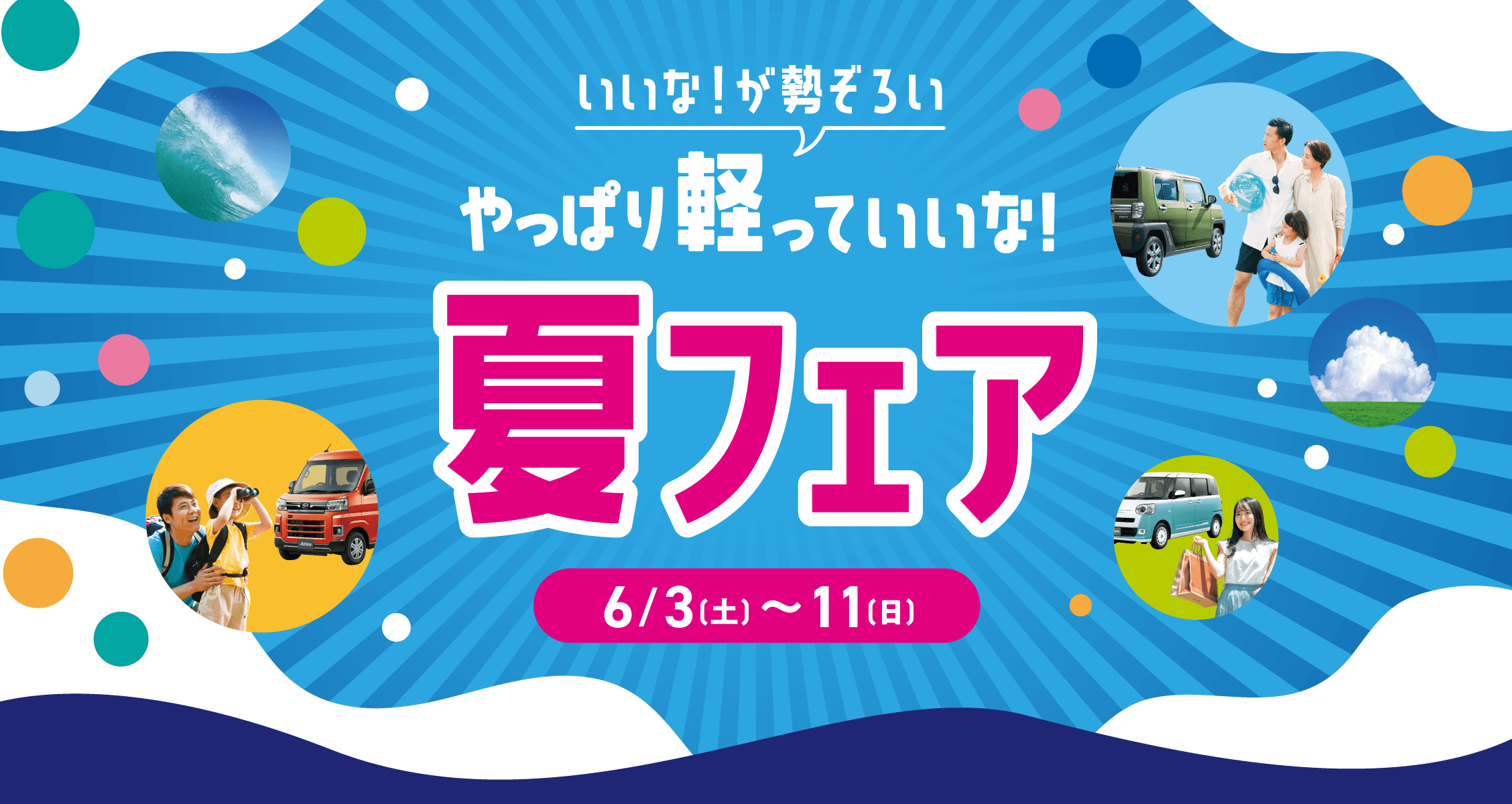いいな!が勢ぞろい やっぱり軽っていいな！ 夏フェア 6月3日（土）から11日（日）